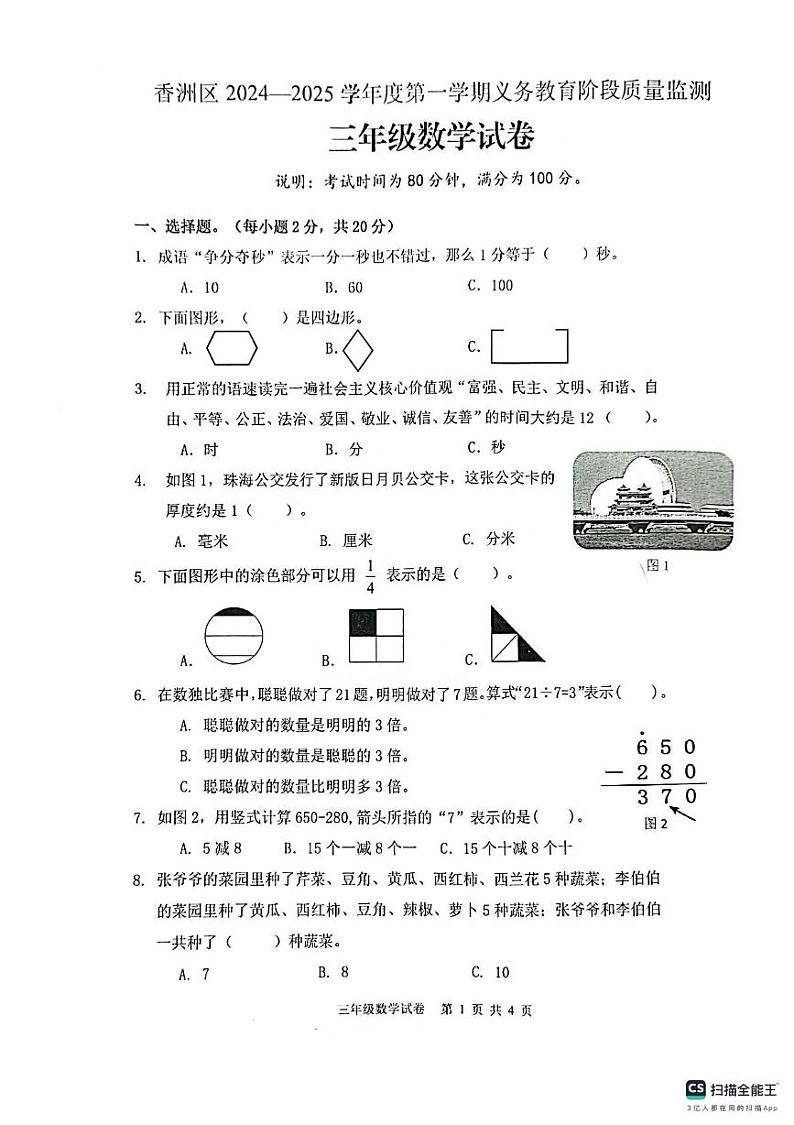 广东省珠海市香洲区2024-2025学年三年级上学期1月期末数学试题第1页