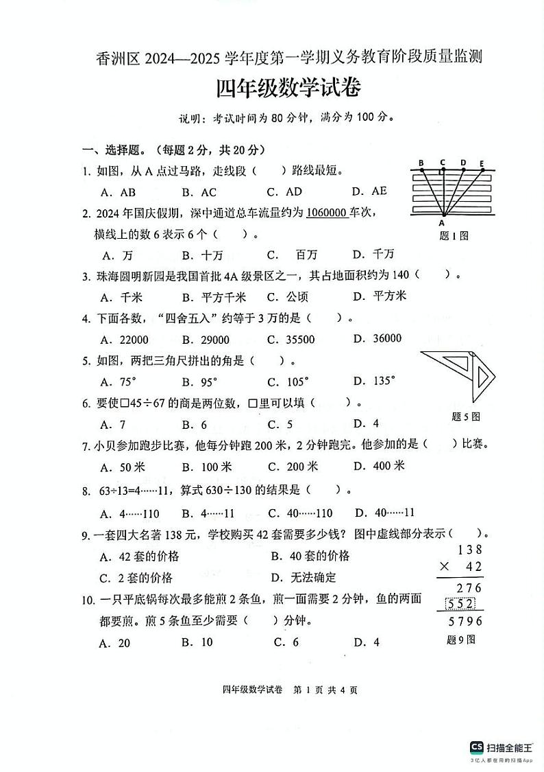 广东省珠海市香洲区2024-2025学年四年级上学期1月期末数学试题第1页