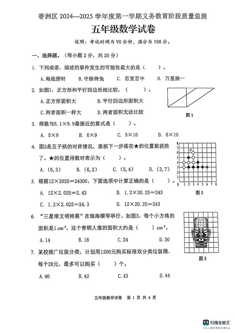 广东省珠海市香洲区2024-2025学年五年级上学期1月期末数学试题第1页