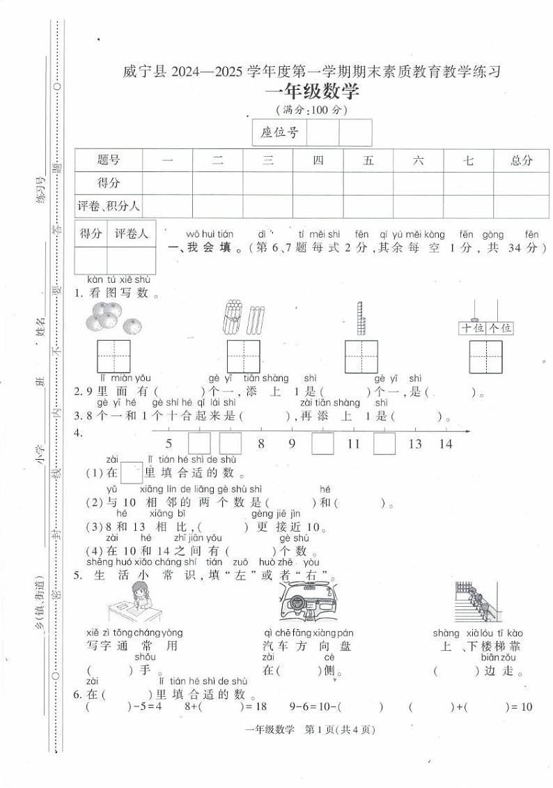 贵州省毕节市威宁彝族回族苗族自治县2024-2025学年一年级上学期1月期末数学试题第1页