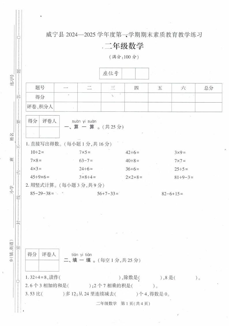 贵州省毕节市威宁彝族回族苗族自治县2024-2025学年二年级上学期1月期末数学试题第1页
