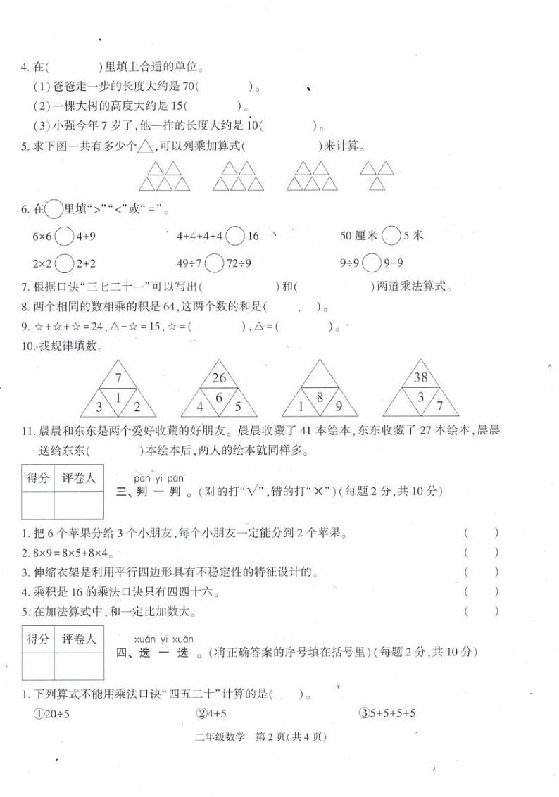贵州省毕节市威宁彝族回族苗族自治县2024-2025学年二年级上学期1月期末数学试题第2页