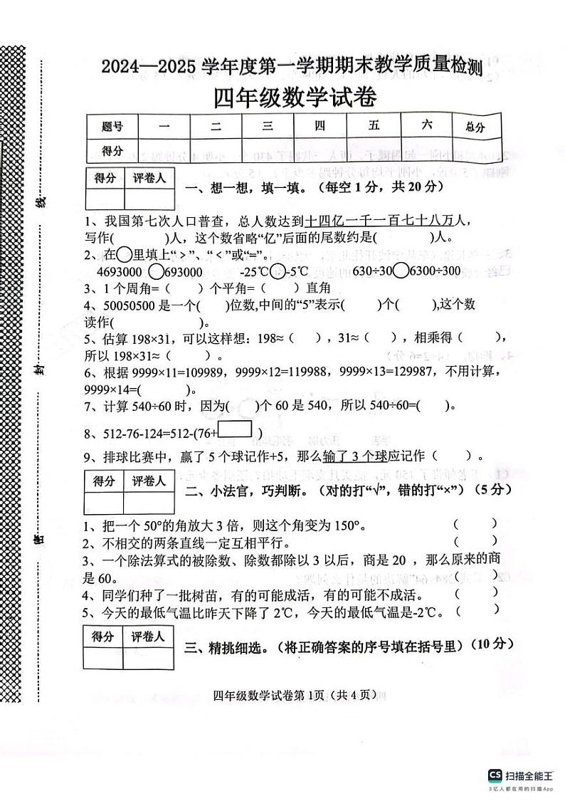 河北省邯郸市肥乡区2024-2025学年四年级上学期1月期末数学试题第1页