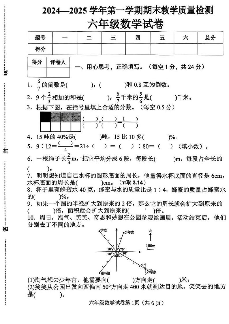 河北省邯郸市魏县2024-2025学年六年级上学期期末数学试卷第1页