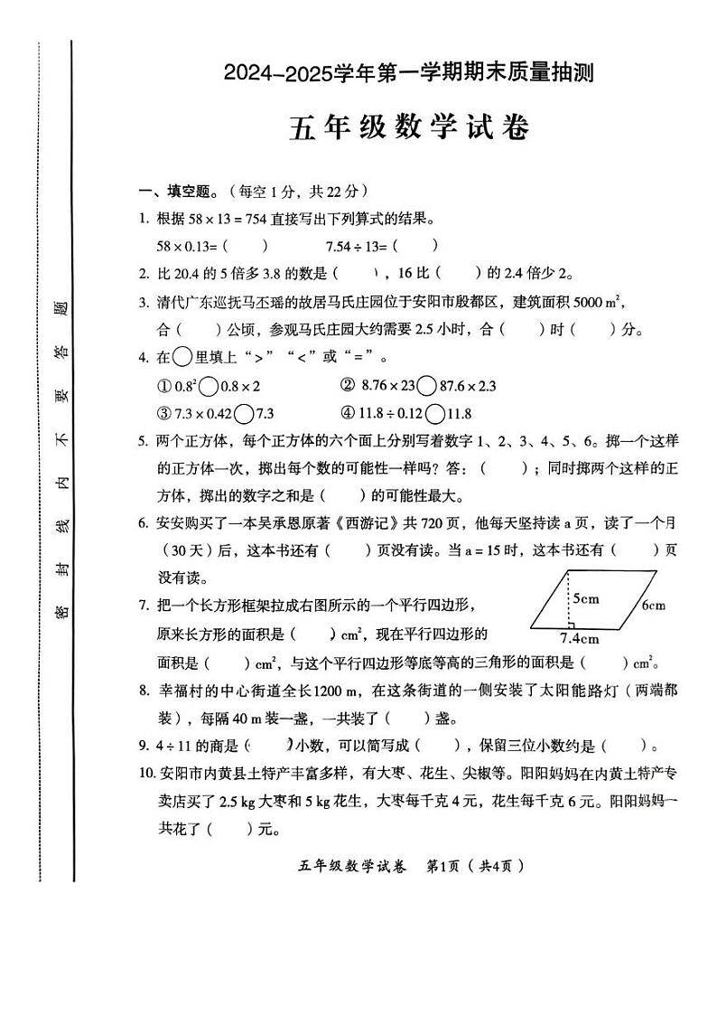 河南省安阳市殷都区2024-2025学年五年级上学期期末数学试卷第1页