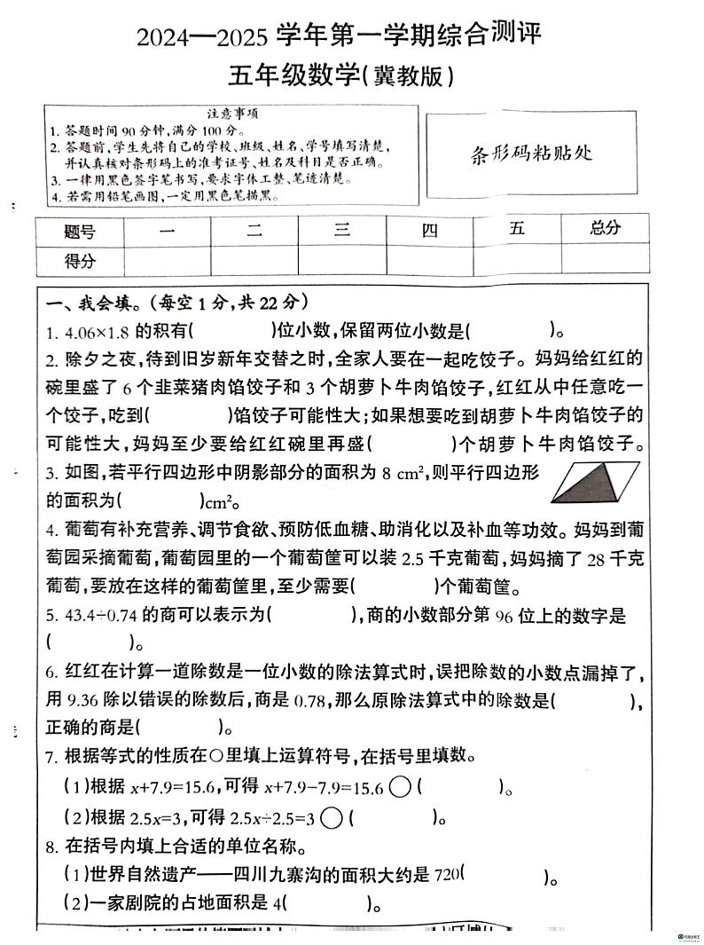 河北省邢台市南和区2024-2025学年五年级上学期1月期末数学试题第1页