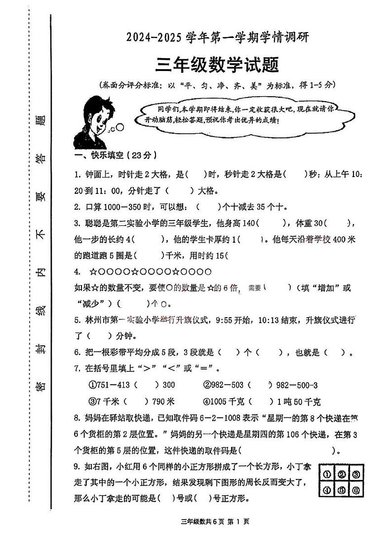 河南省安阳市林州市2024-2025学年三年级上学期期末数学试题第1页