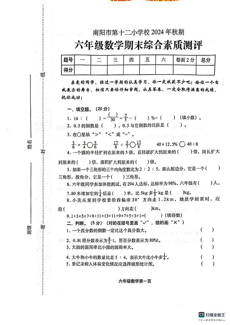 河南省南阳市宛城区第十二小学2024-2025学年六年级上学期期末数学试题第1页