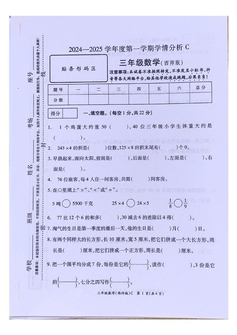 河南省周口市项城市2024-2025学年三年级上学期期末测试数学试题第1页