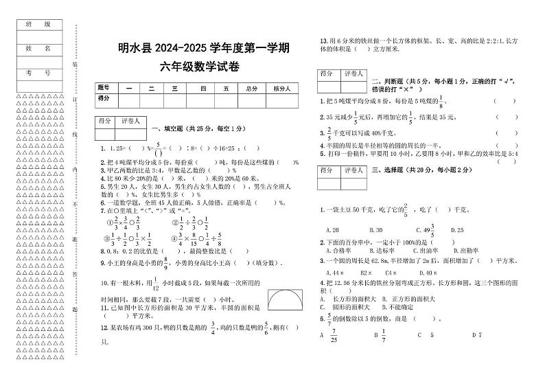 黑龙江省绥化市明水县2024-2025学年六年级上学期1月期末数学试题第1页