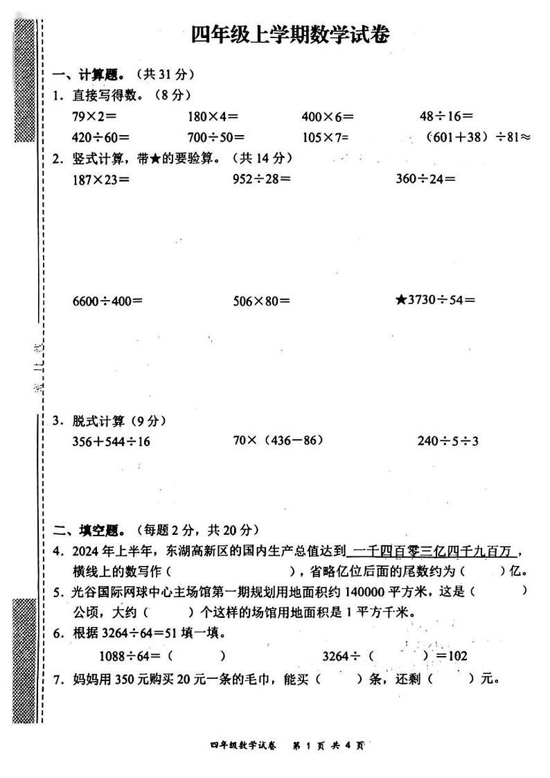 湖北省武汉市东西湖区2024-2025学年四年级上学期期末数学试题第1页
