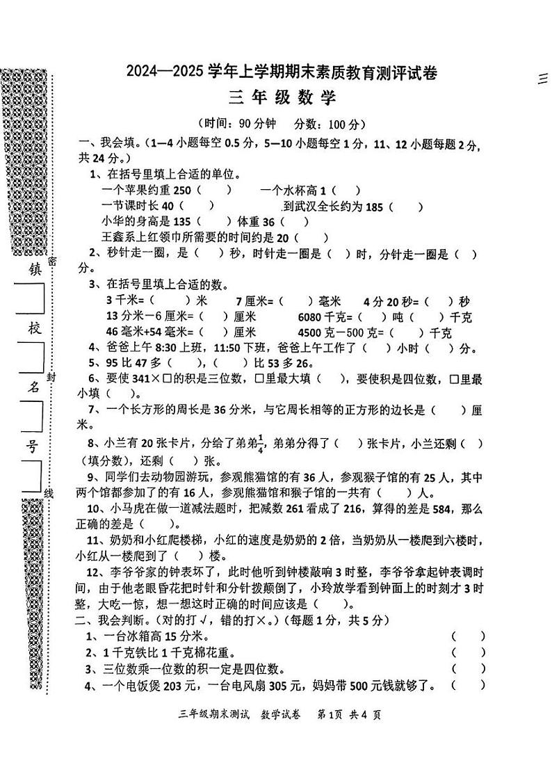 湖北省黄冈市武穴市2024-2025学年三年级上学期期末考试数学题第1页