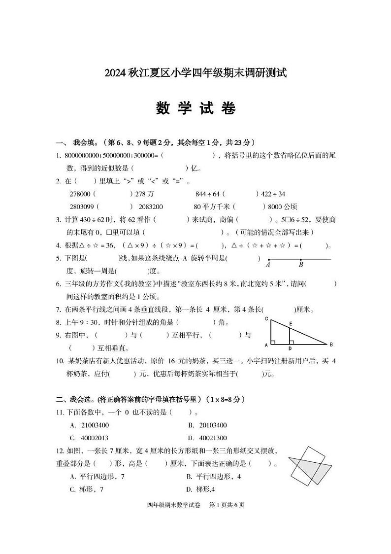 湖北省武汉市江夏区2024-2025学年四年级上学期期末调研测试数学试题第1页