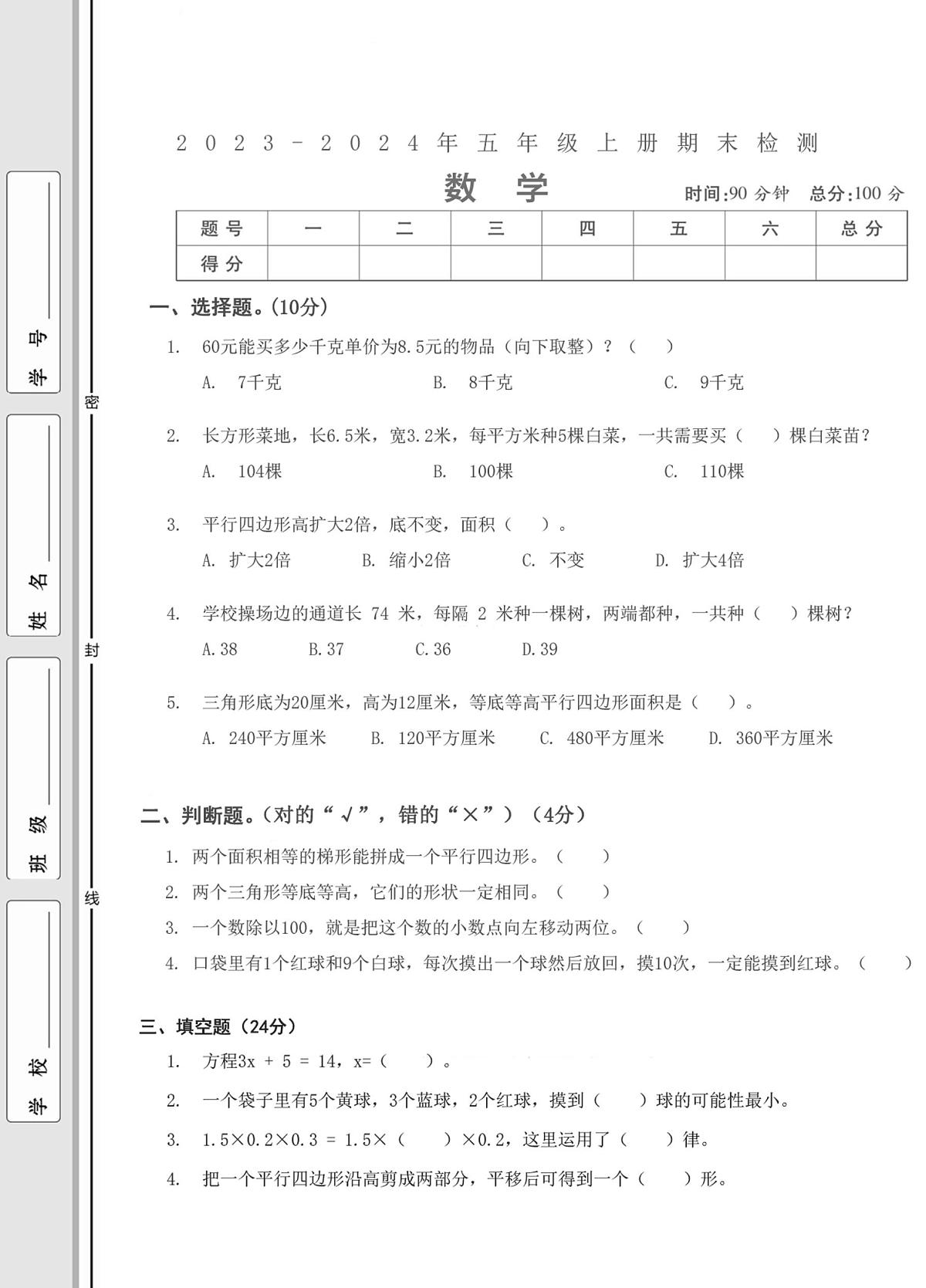 湖北省武汉市武昌区中山路小学2023-2024学年五年级上学期数学期末检测第1页