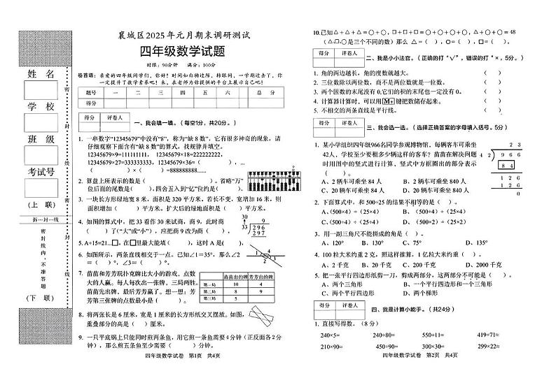 湖北省襄阳市襄城区2024-2025学年四年级上学期期末数学试卷第1页