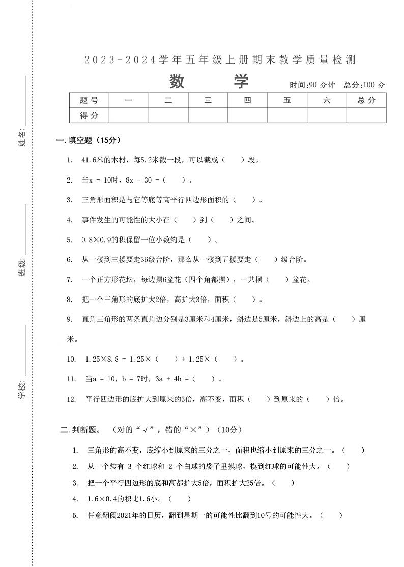 湖北省武汉市武昌区解放桥小学2023-2024学年五年级上学期期末数学检测第1页