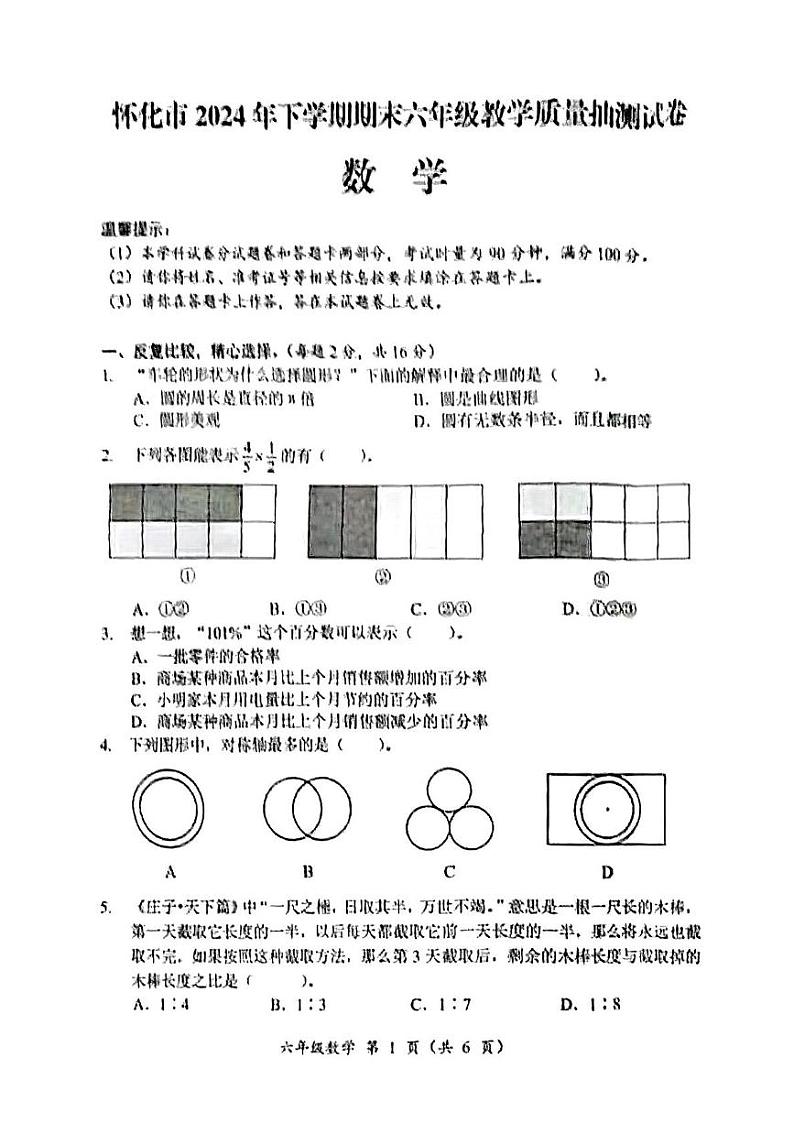 湖南省怀化市2024-2025学年六年级上学期期末考试数学试题第1页