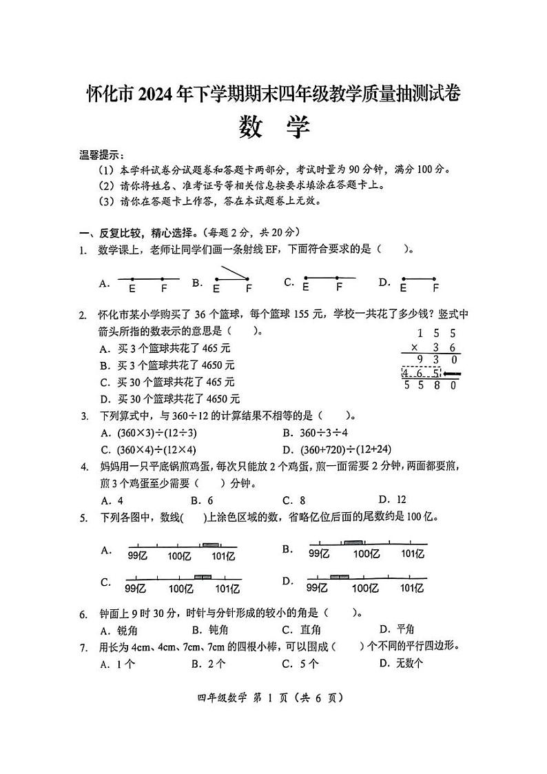 湖南省怀化市2024-2025学年四年级上学期期末考试数学试题第1页
