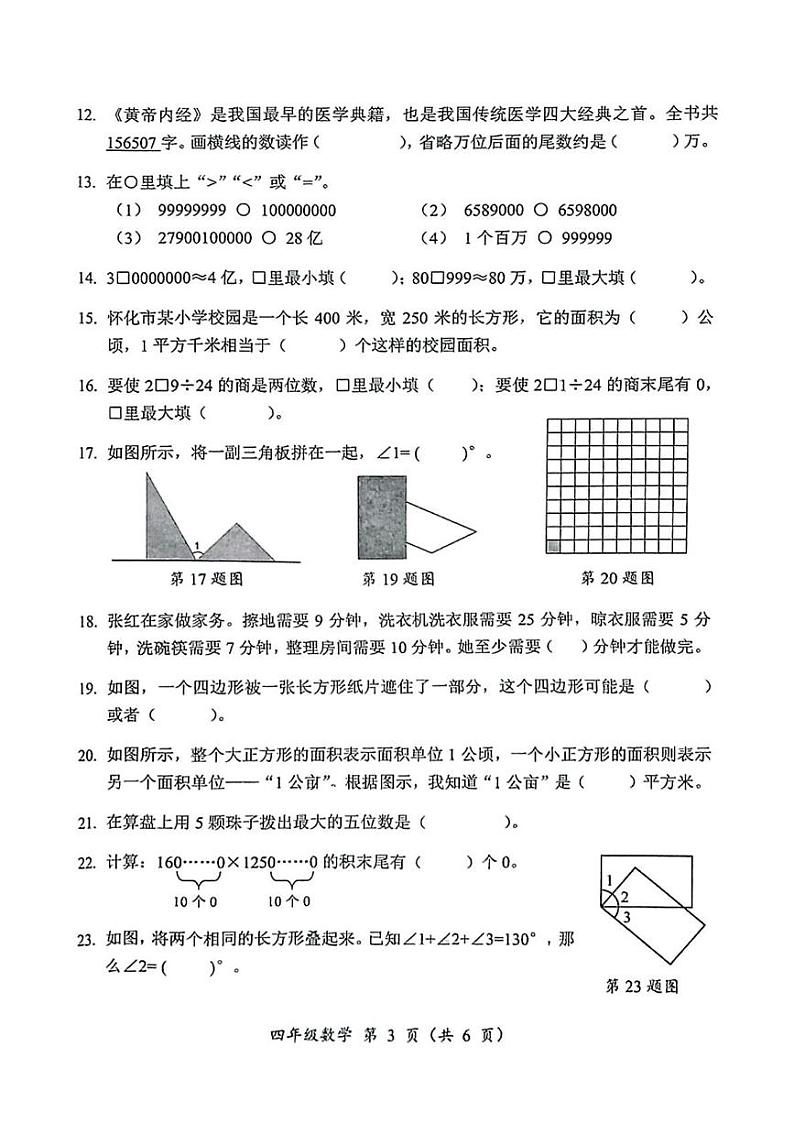 湖南省怀化市2024-2025学年四年级上学期期末考试数学试题第3页