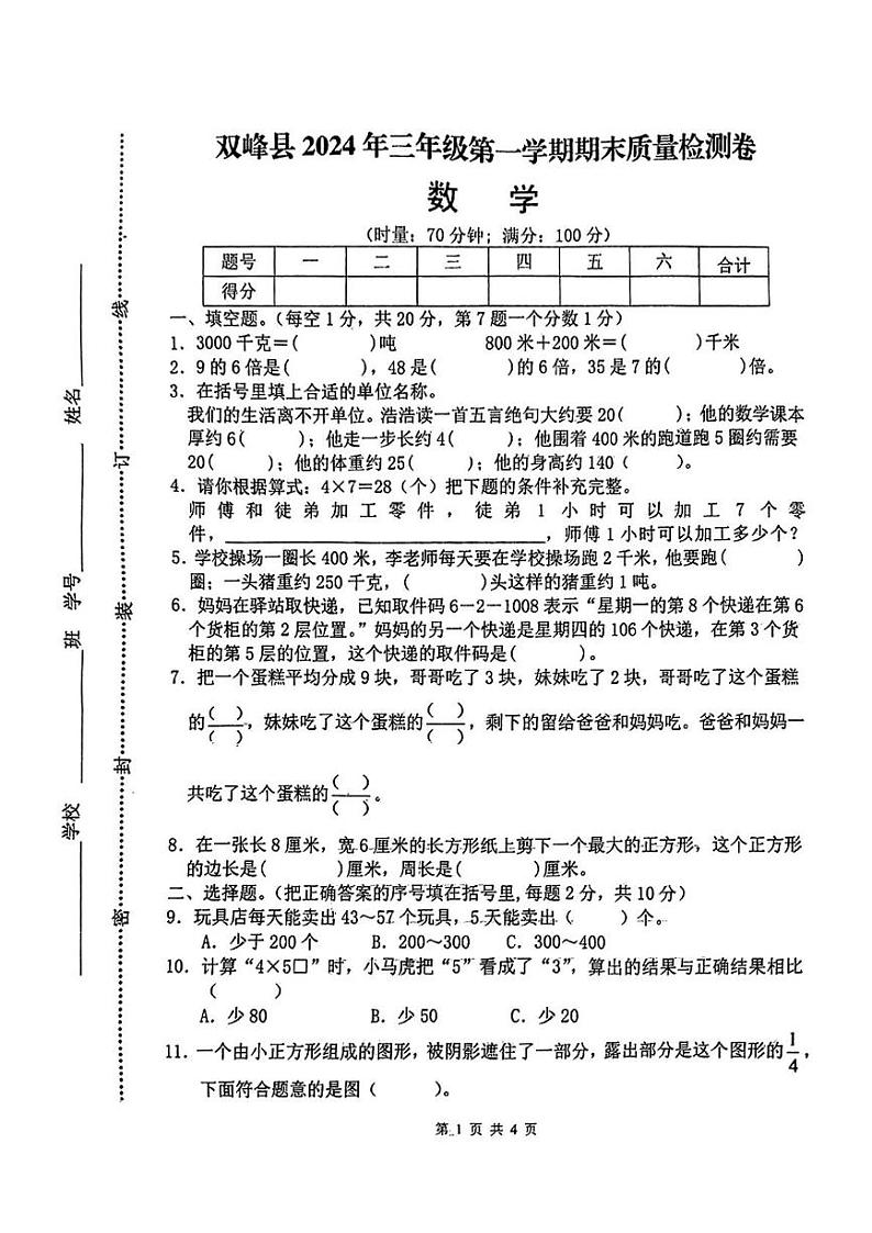 湖南省娄底市双峰县2024-2025学年三年级上学期期末数学试卷第1页