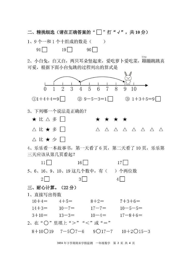 湖南省邵阳市武冈市2024-2025学年一年级上学期期末素质测评数学试题第2页