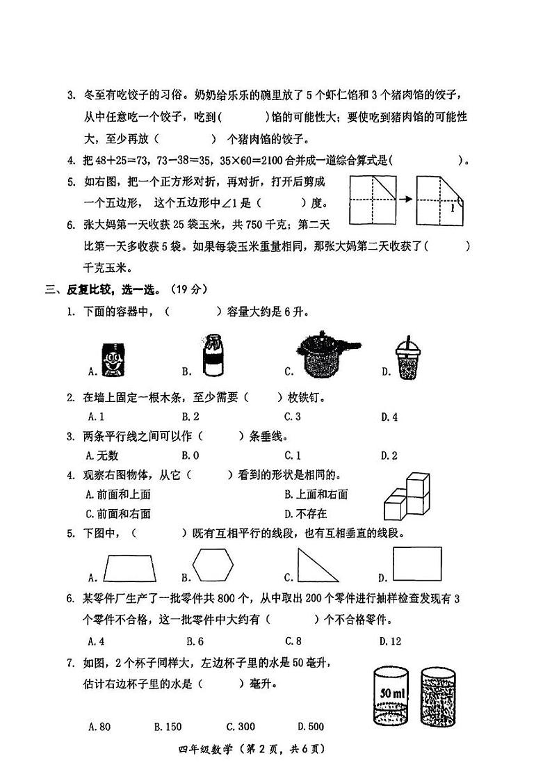 江苏省连云港市海州区2024-2025学年四年级上学期期末数学试卷第2页