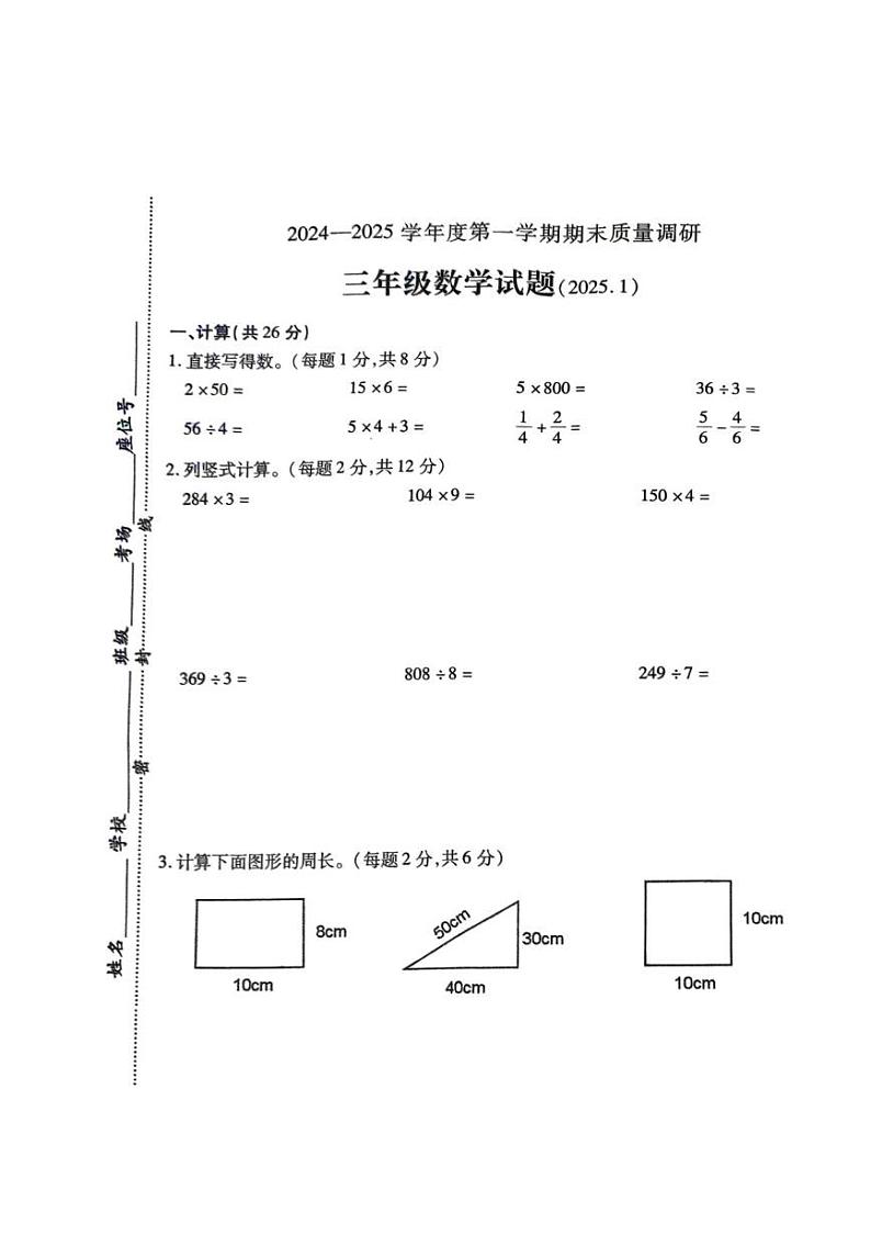 江苏省徐州市沛县2024-2025学年三年级上学期1月期末数学试题第1页