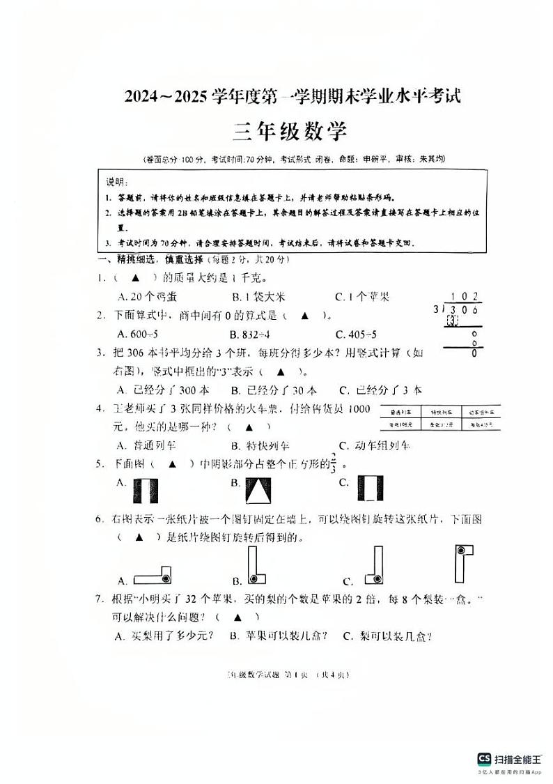 江苏省盐城市东台市2024-2025学年三年级上学期期末数学试题第1页