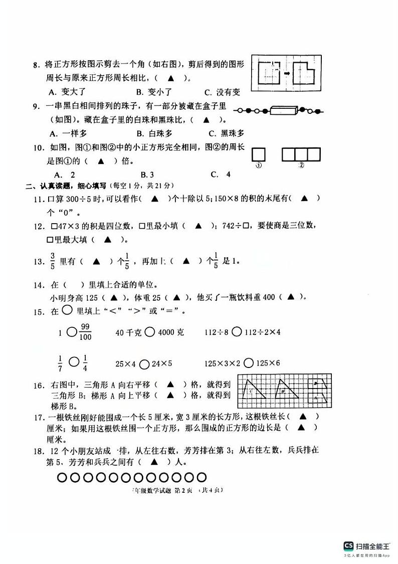 江苏省盐城市东台市2024-2025学年三年级上学期期末数学试题第2页