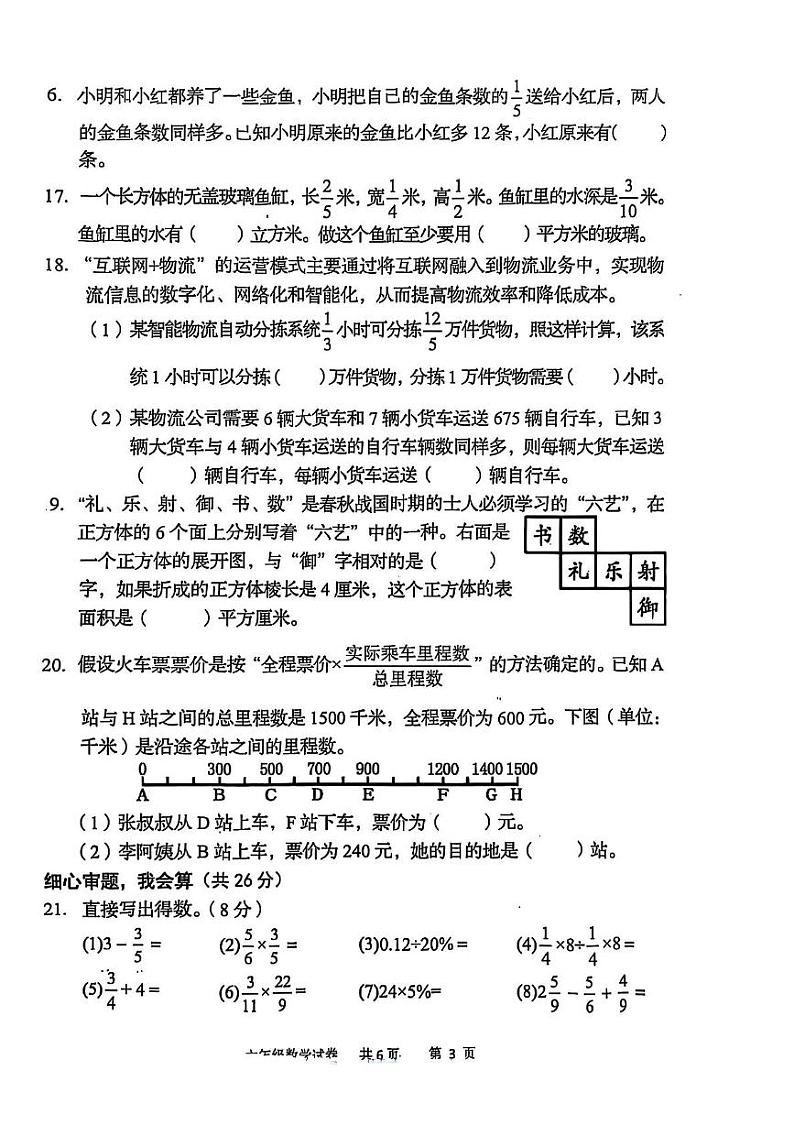 江苏省盐城市阜宁县2024-2025学年六年级上学期期末考试数学试卷第3页