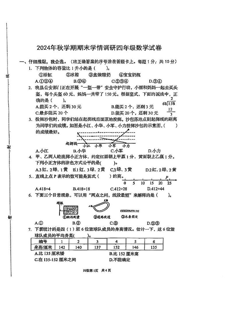江苏省盐城市阜宁县2024-2025学年四年级上学期期末考试数学试卷第1页