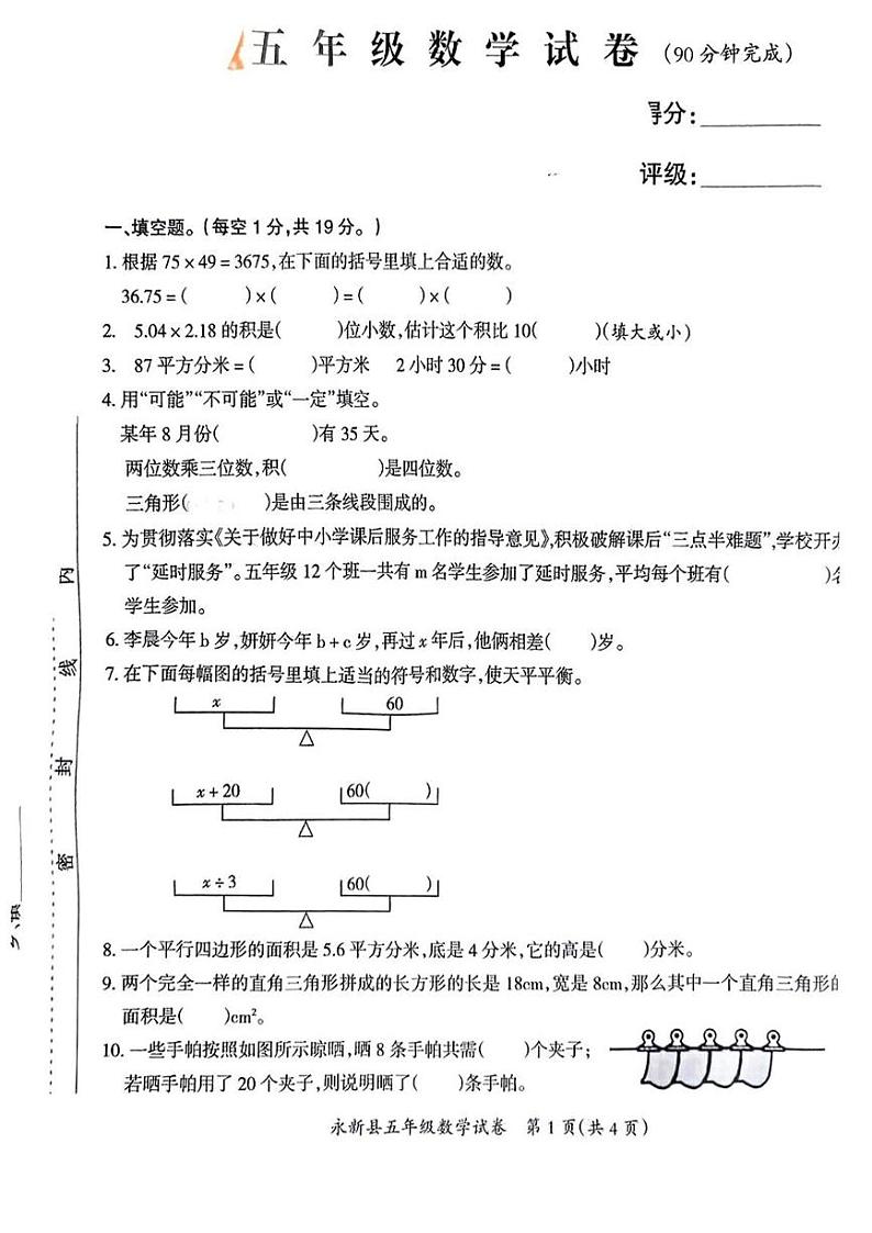 江西省吉安市永新县2024-2025学年五年级上学期期末数学试题第1页
