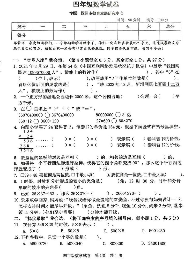 江西省抚州市2024-2025学年四年级上学期期末数学试题第1页
