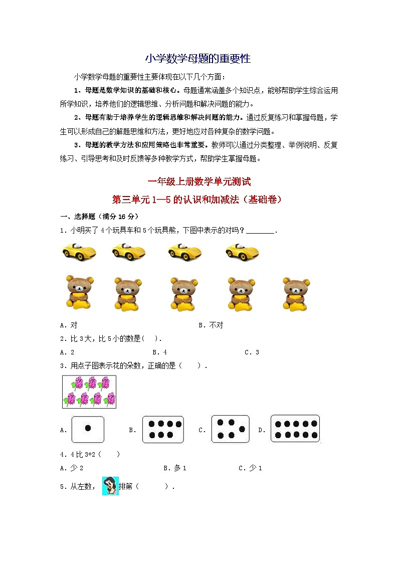 第三单元  1—5的认识和加减法（基础卷）-【单元检测】最新一年级上册数学单元测试（含答案）第1页