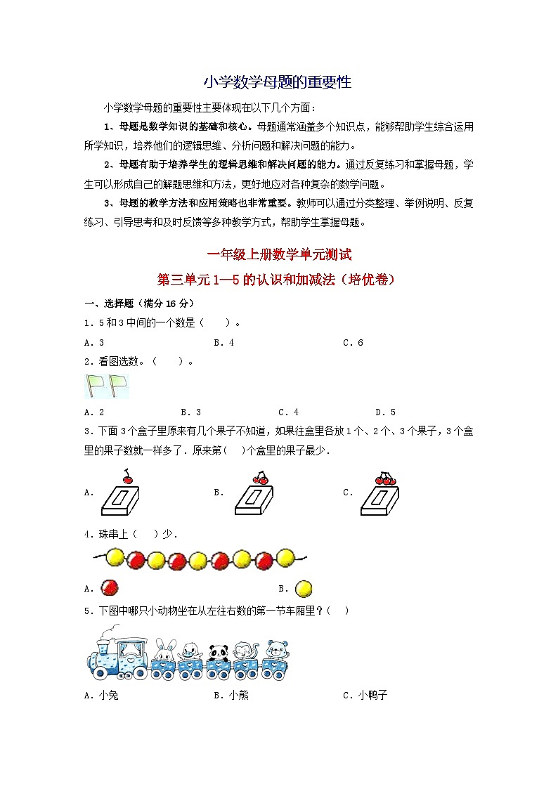第三单元  1—5的认识和加减法（培优卷）-【单元检测】最新一年级上册数学单元测试（含答案）第1页