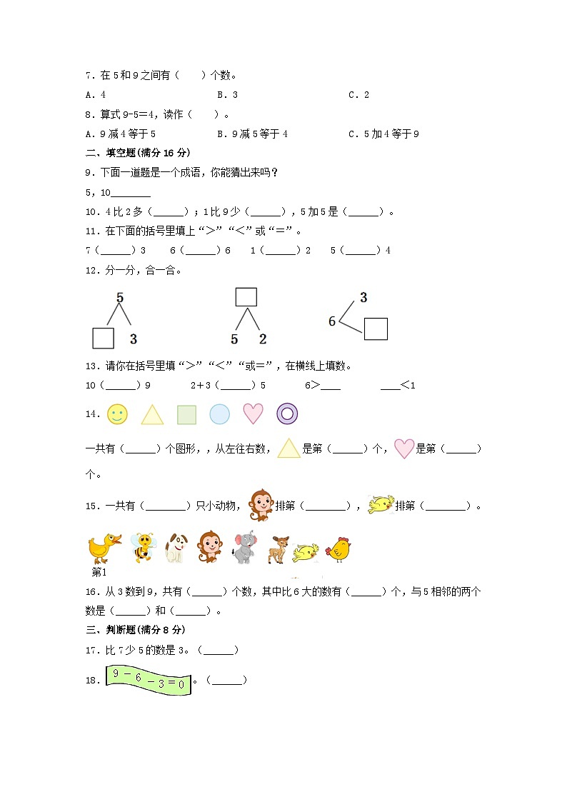 第五单元  6—10的认识和加减法（基础卷）-【单元检测】最新一年级上册数学单元测试（含答案）第2页