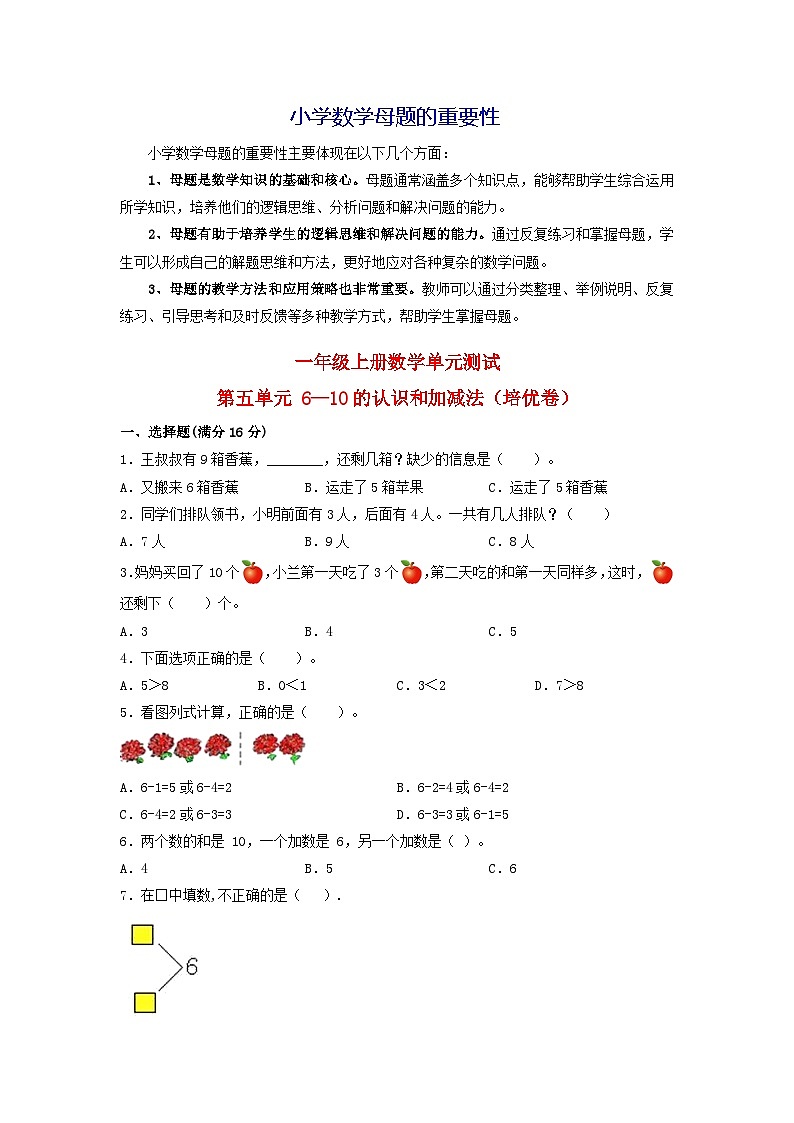 第五单元  6—10的认识和加减法（培优卷）-【单元检测】最新一年级上册数学单元测试（含答案）第1页