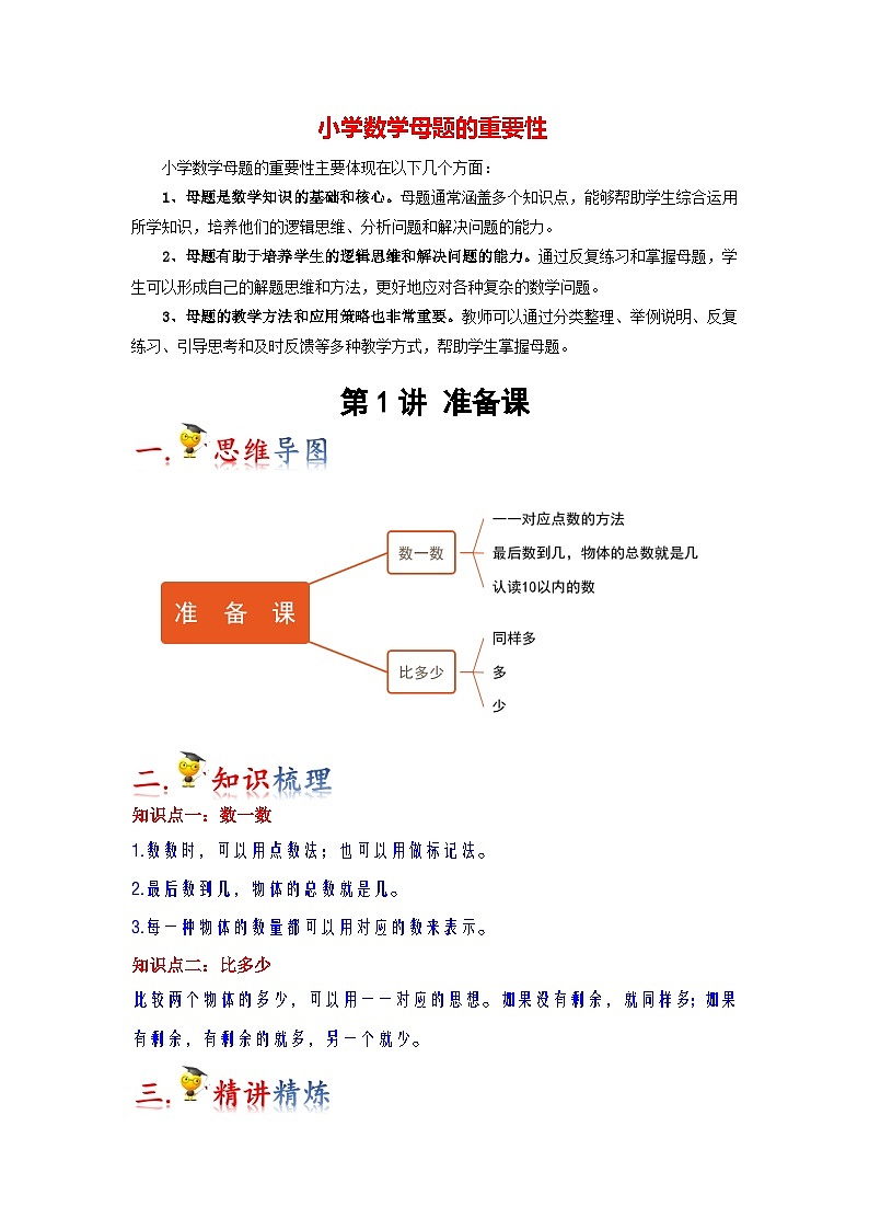 第1讲  准备课（学生版）-【人教版】最新小学一年级上册数学母体精讲讲练第1页