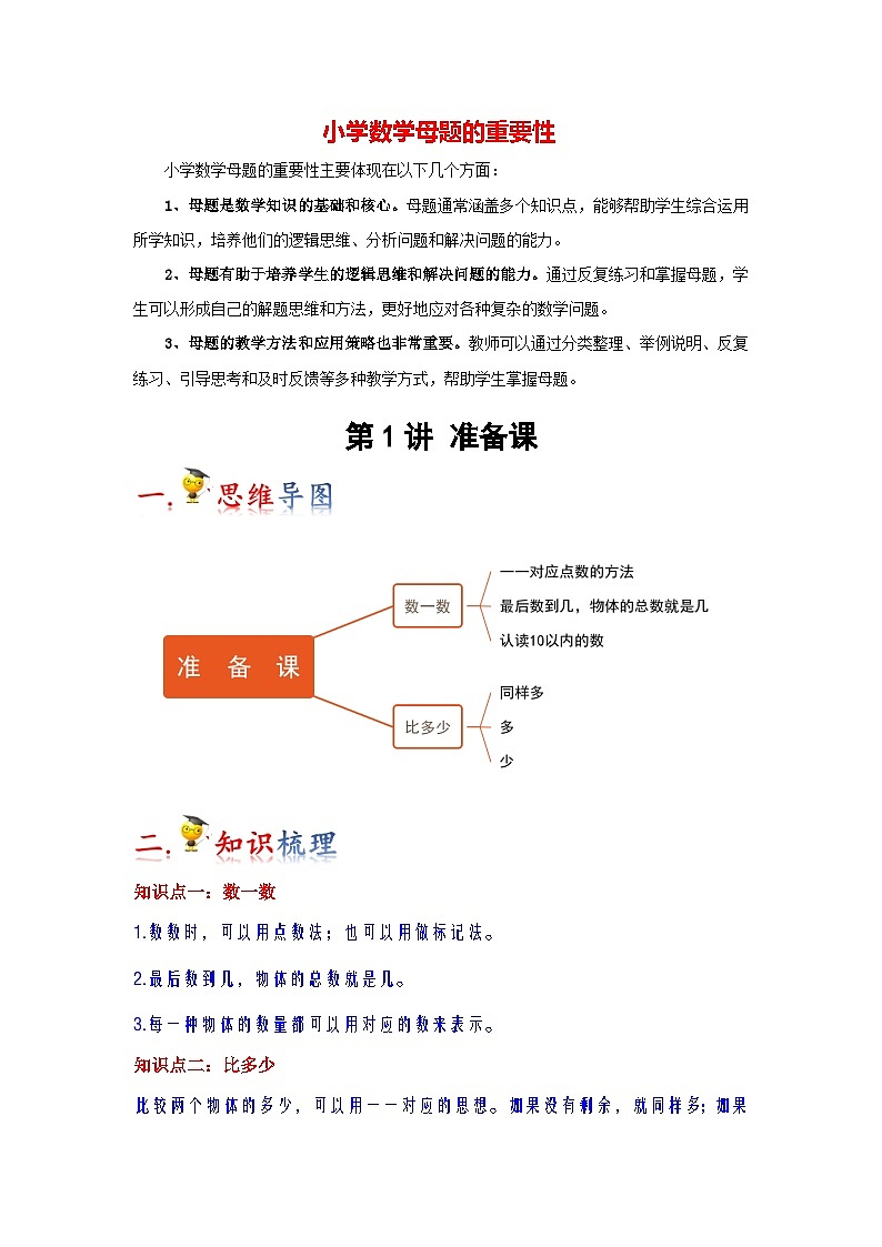 第1讲  准备课（教师版）-【人教版】最新小学一年级上册数学母体精讲讲练第1页
