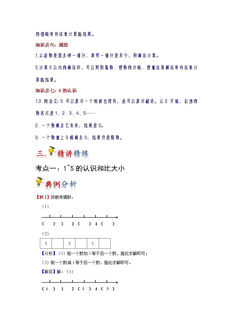 第3讲  1~5的认识和加减法（教师版）-【人教版】最新小学一年级上册数学母体精讲讲练第3页