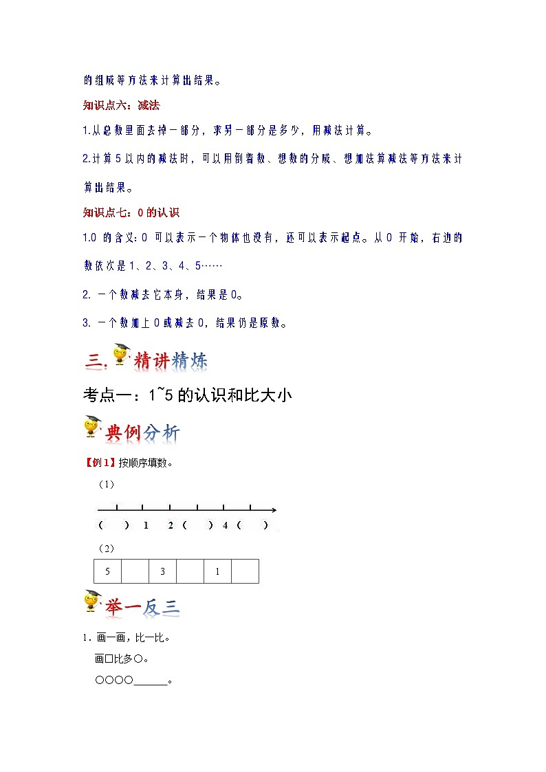 第3讲  1~5的认识和加减法（学生版）-【人教版】最新小学一年级上册数学母体精讲讲练第3页