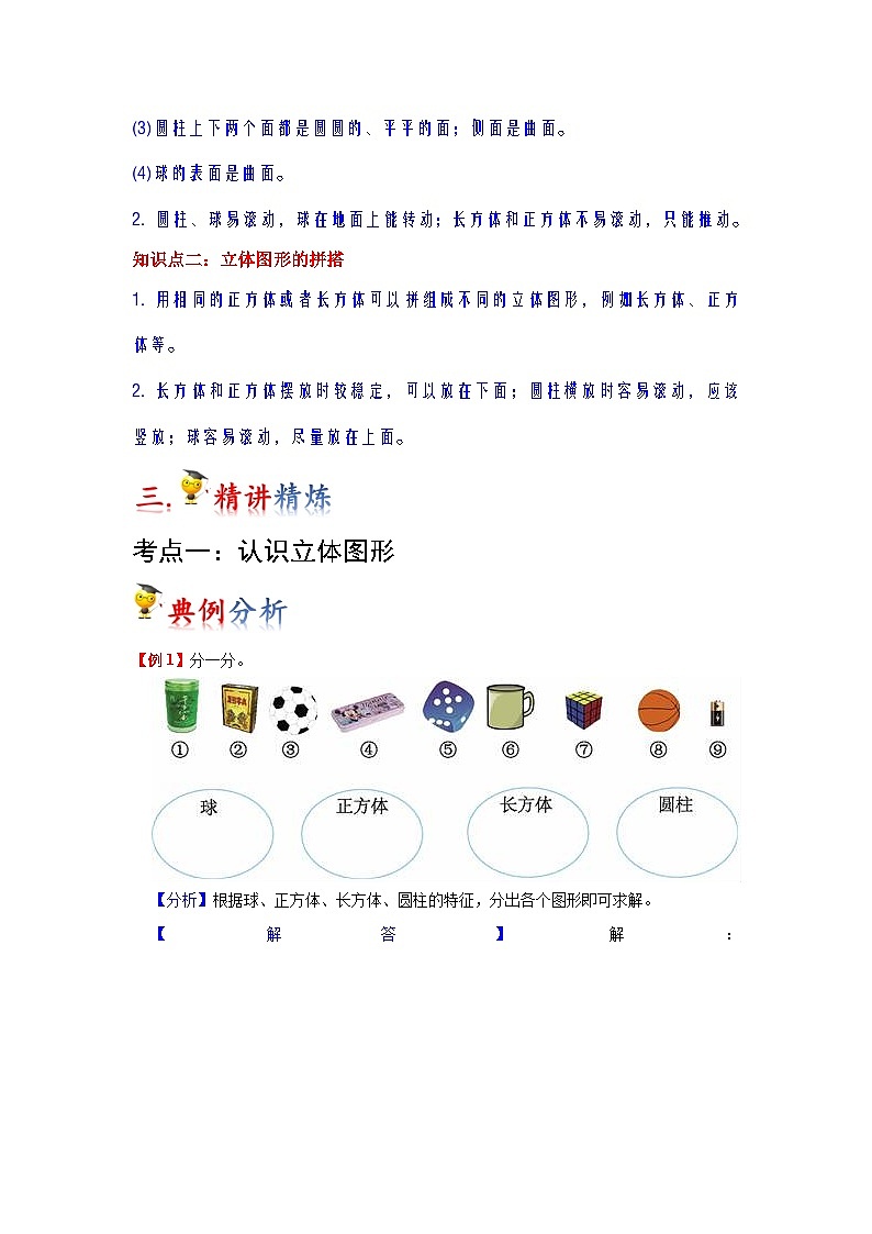 第4讲  认识图形(一)（教师版）-【人教版】最新小学一年级上册数学母体精讲讲练第2页