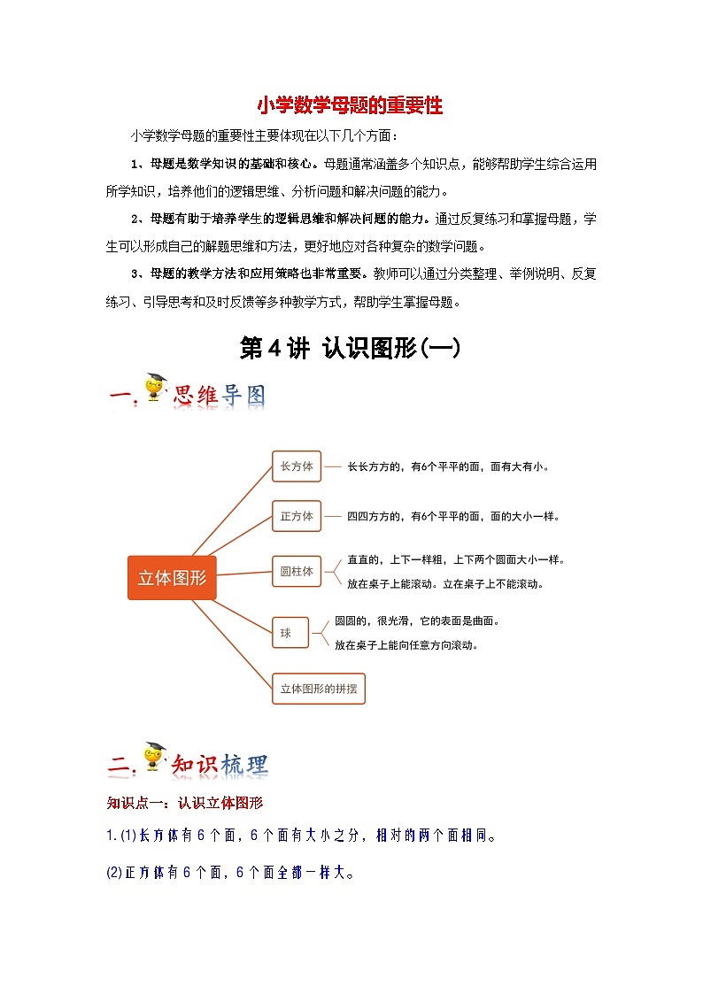 第4讲  认识图形(一)（学生版）-【人教版】最新小学一年级上册数学母体精讲讲练第1页