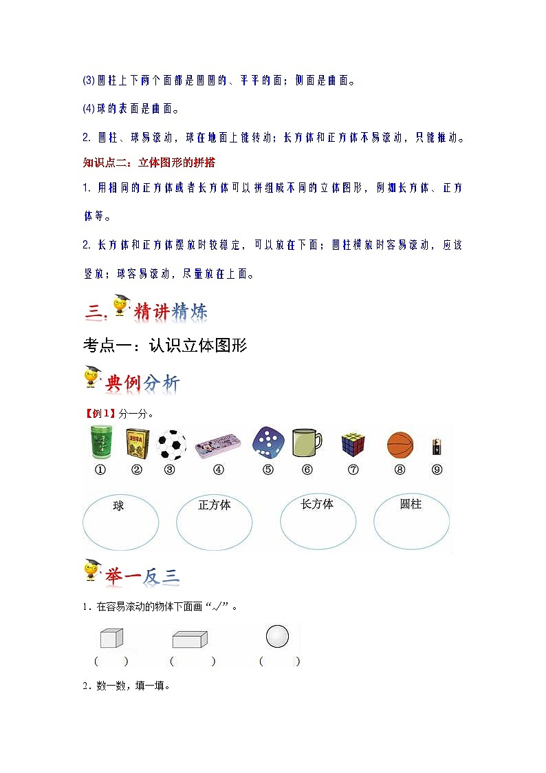 第4讲  认识图形(一)（学生版）-【人教版】最新小学一年级上册数学母体精讲讲练第2页