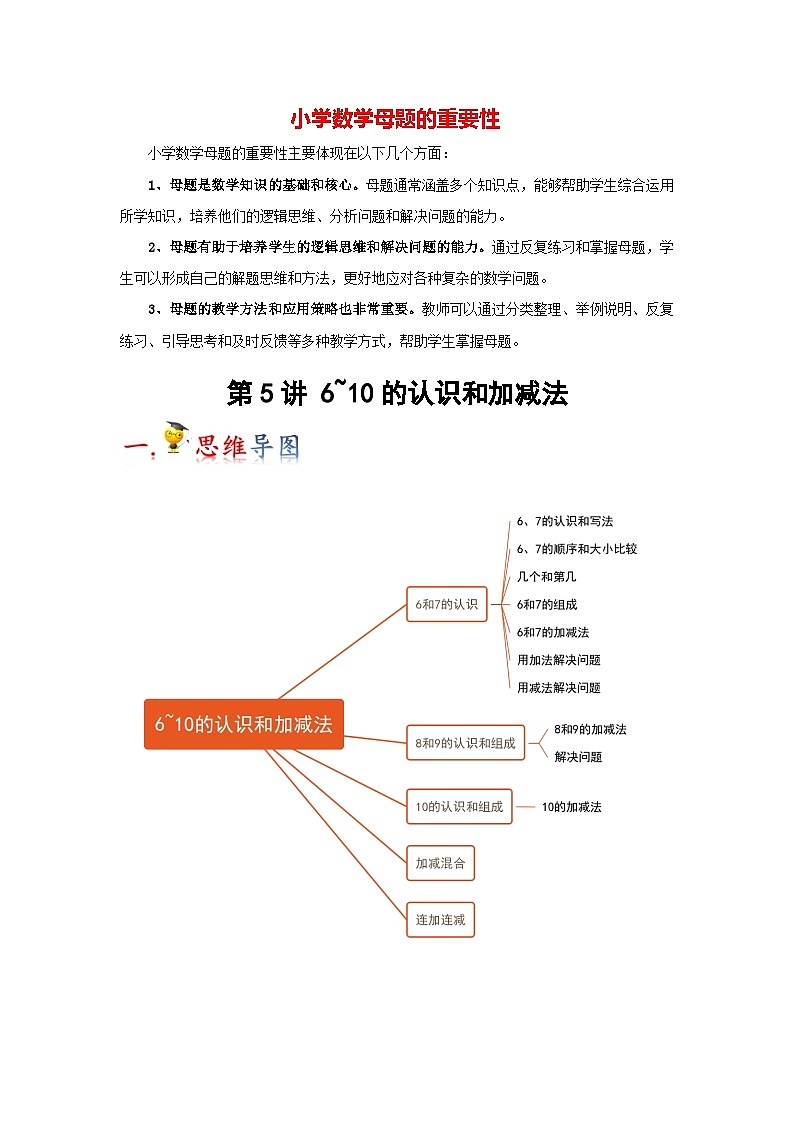 第5讲  6~10的认识和加减法（教师版）-【人教版】最新小学一年级上册数学母体精讲讲练第1页