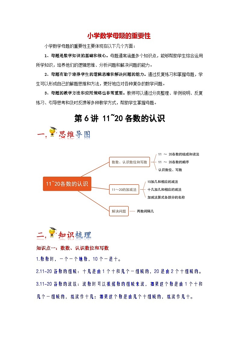 第6讲  11~20各数的认识（教师版）-【人教版】最新小学一年级上册数学母体精讲讲练第1页