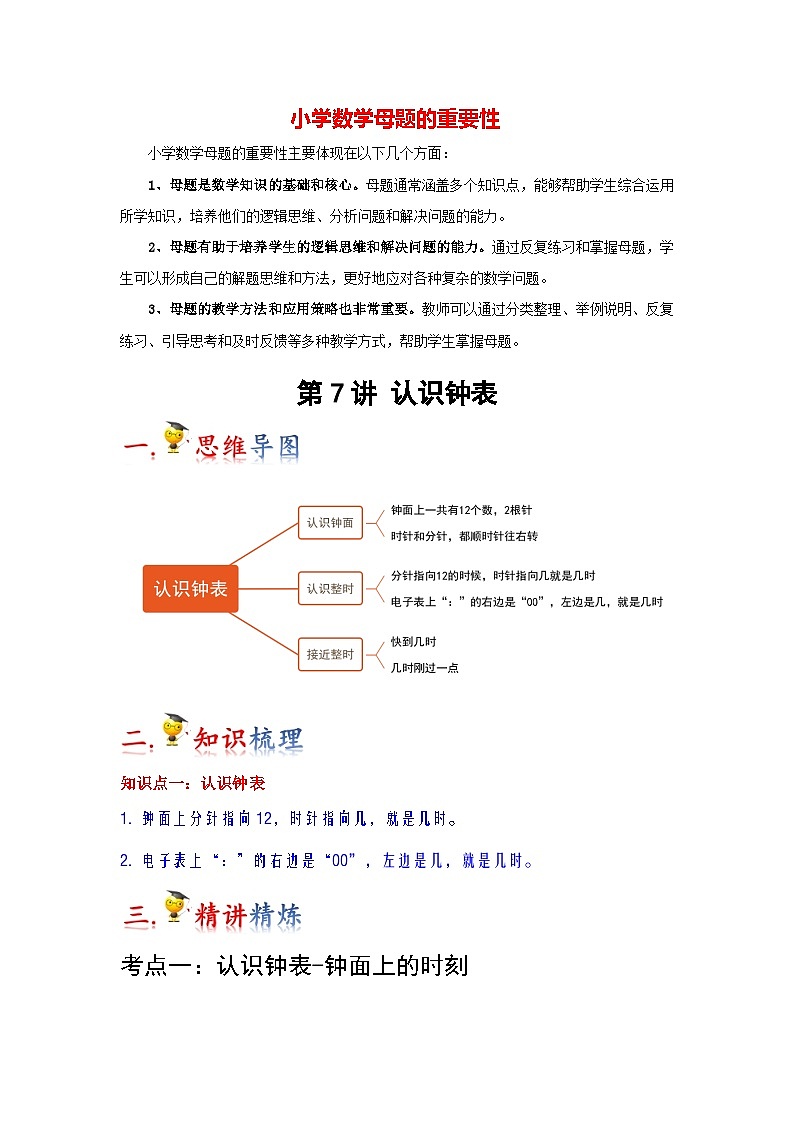 第7讲  认识钟表（教师版）-【人教版】最新小学一年级上册数学母体精讲讲练第1页