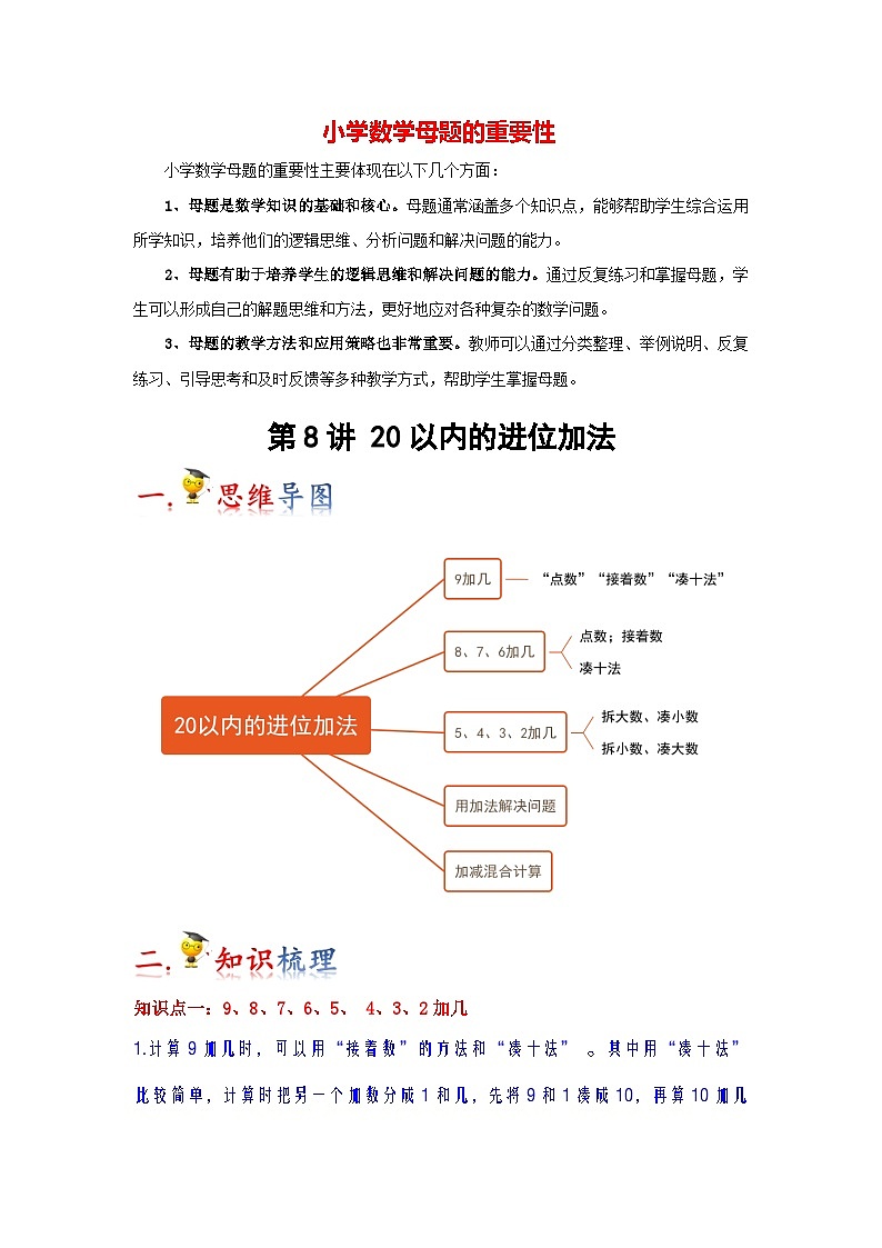 第8讲  20以内的进位加法（教师版）-【人教版】最新小学一年级上册数学母体精讲讲练第1页