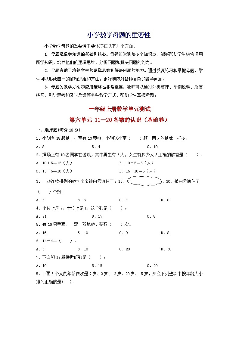 第六单元  11—20各数的认识（基础卷）-【单元检测】最新一年级上册数学单元测试（含答案）第1页