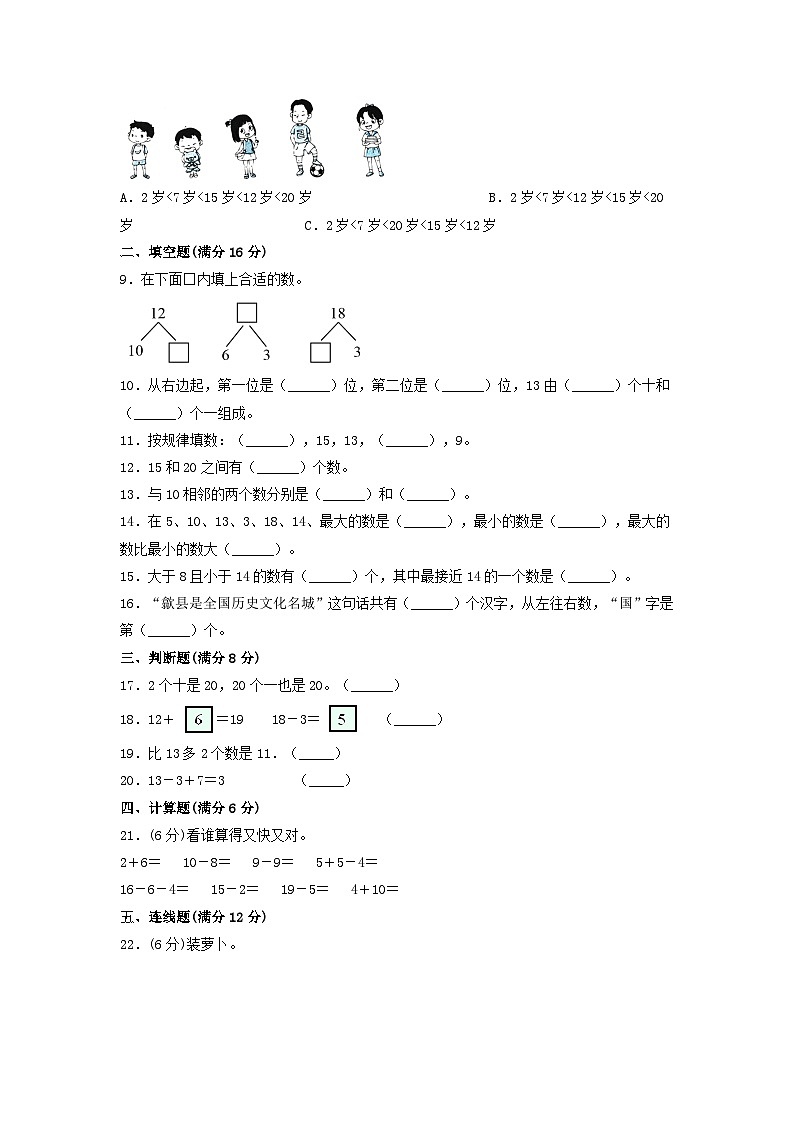 第六单元  11—20各数的认识（基础卷）-【单元检测】最新一年级上册数学单元测试（含答案）第2页